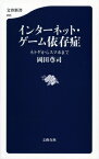 インターネット・ゲーム依存症 ネトゲからスマホまで （文春新書） [ 岡田 尊司 ]