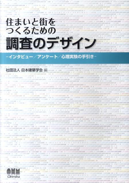 住まいと街をつくるための調査のデザイン インタビュー／アンケート／心理実験の手引き [ 日本建築学会 ]