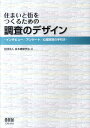 住まいと街をつくるための調査のデザイン インタビュー／アンケート／心理実験の手引き 