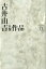 古井由吉自撰作品(5) 3,888円
