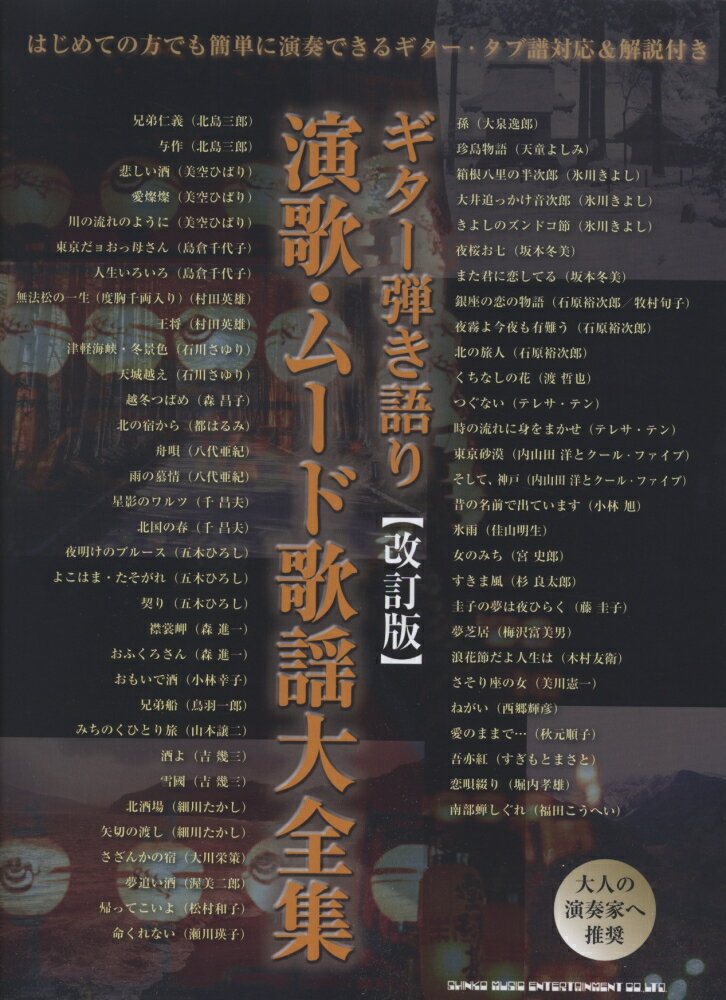 演歌・ムード歌謡大全集改訂版