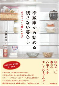 冷蔵庫から始める残さない暮らし よりスリムに心豊かな生活へ [ 中野佐和子 ]