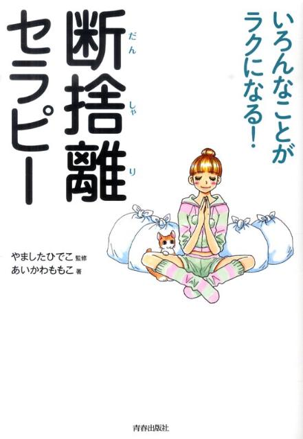 断捨離セラピー いろんなことがラクになる [ あいかわももこ ]