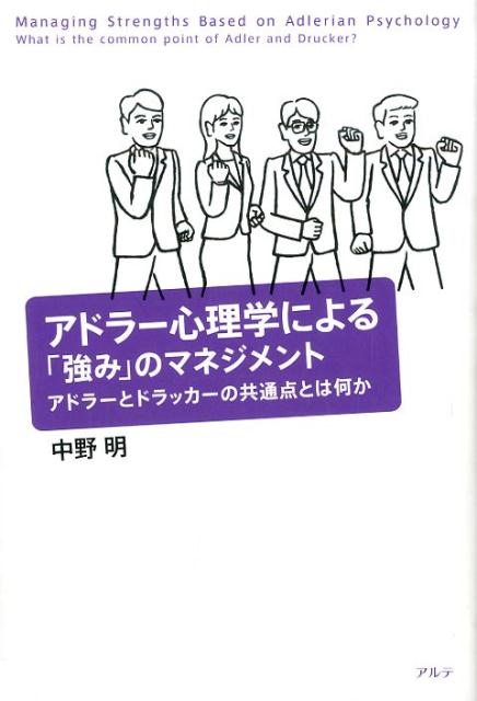 アドラー心理学による「強み」のマネジメント