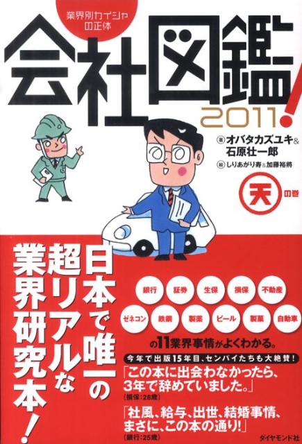 会社図鑑！（2011　天の巻）
