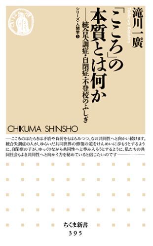 「こころ」の本質とは何か 統合失調症・自閉症・不登校のふしぎ