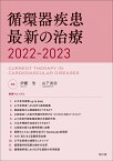 循環器疾患最新の治療2022-2023 [ 伊藤　浩 ]