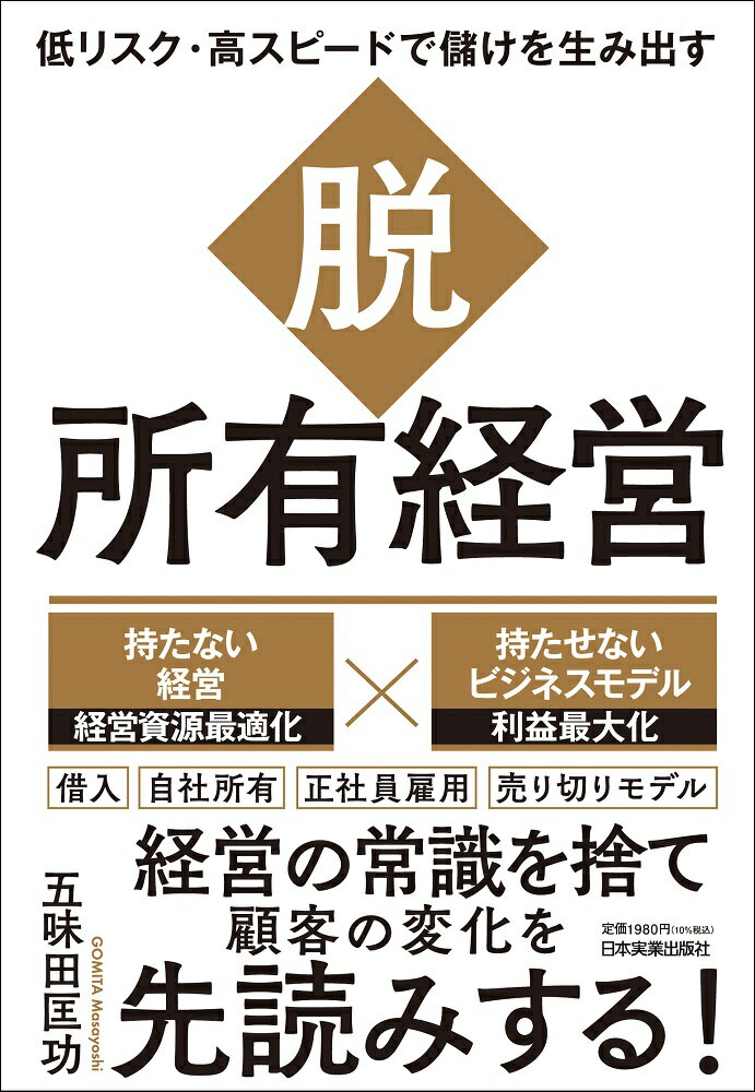 持たない経営　経営資源最適化×持たせないビジネスモデル　利益最大化。借入、自社所有、正社員雇用、売り切りモデル。経営の常識を捨て顧客の変化を先読みする！経営環境の急速な変化に対応するカギは「脱・所有経営」にあり。