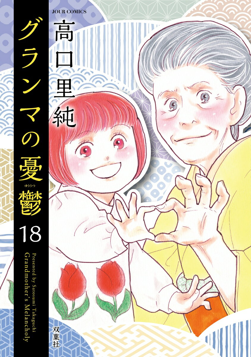 グランマの憂鬱（18）