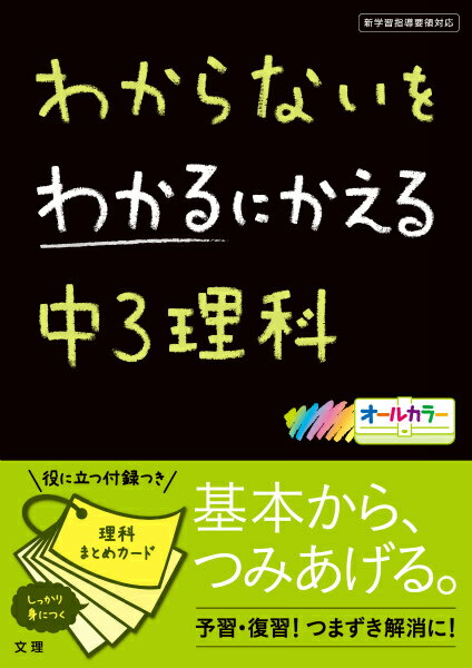 わからないをわかるにかえる中3理科 新学習指導要領対応
