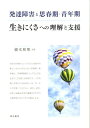 発達障害と思春期・青年期 生きにくさへの理解と支援 