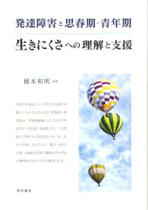 発達障害と思春期・青年期 生きにくさへの理解と支援 [ 橋本和明 ]