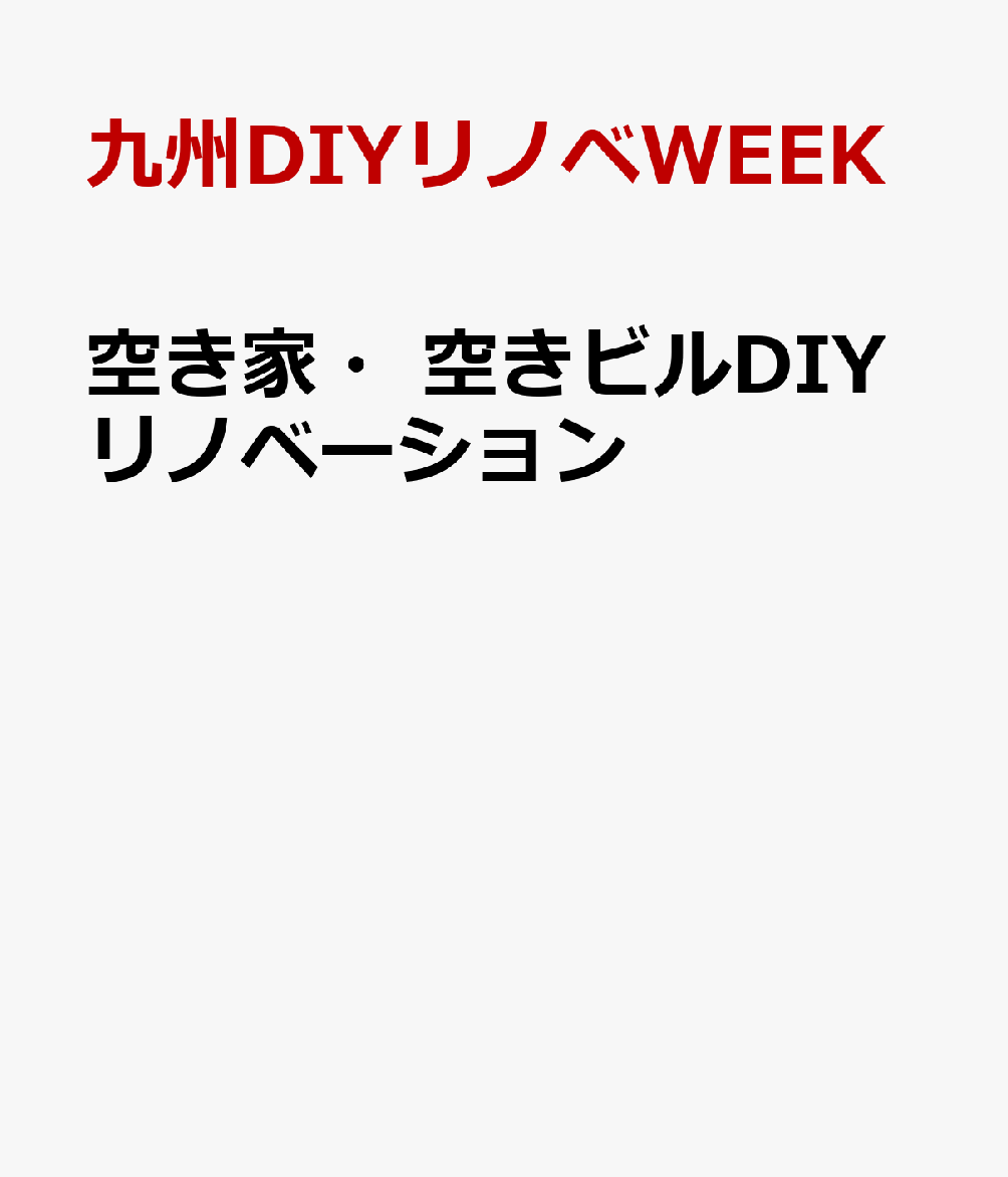 空き家・空きビルDIYリノベーション : 人・事業・まちが育つ17の実践、その方法 書影