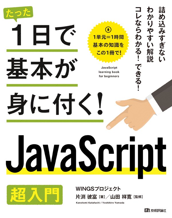 JavaScript超入門 （たった1日で基本が身に付く！） 