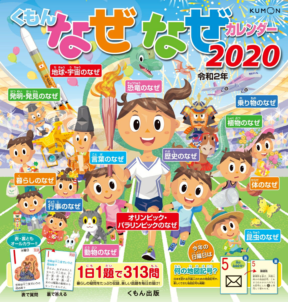 くもんなぜなぜカレンダー2020年版