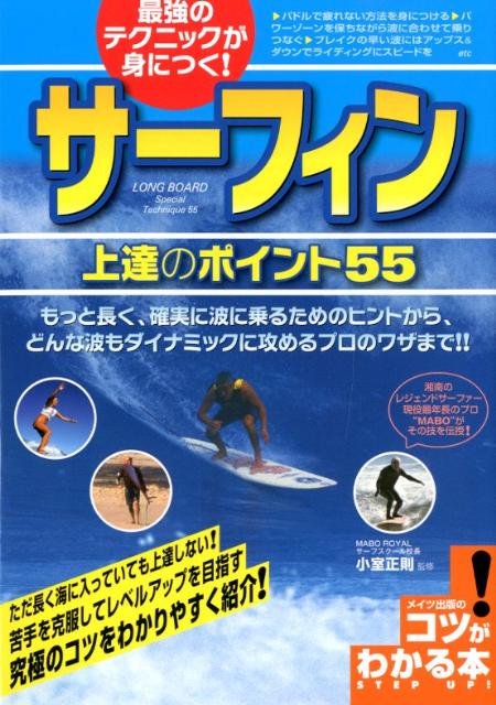 最強のテクニックが身につく サーフィン上達のポイント55 コツがわかる本 [ 小室正則 ]