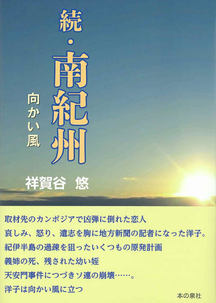 続・南紀州　向かい風 [ 祥賀谷　悠 ]