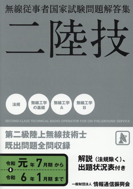 無線従事者国家試験問題解答集 第二級陸上無線技術士(令和元年7月期から令和6年1月)