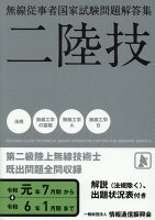 無線従事者国家試験問題解答集 第二級陸上無線技術士（令和元年7月期から令和6年1月）