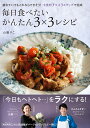 毎日食べたい　かんたん3×3レシピ 疲れていてもこれならできそう！食材3つ　3ステップで完成 [ 山脇りこ ]