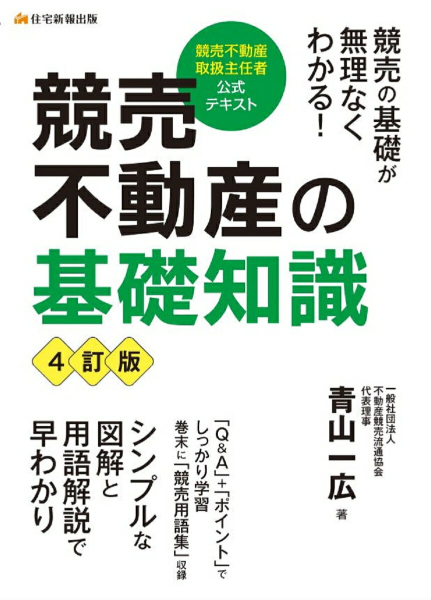 競売不動産の基礎知識 4訂版