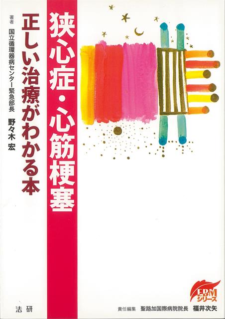 【バーゲン本】狭心症・心筋梗塞ー正しい治療がわかる本 （EBMシリーズ） [ 野々木　宏 ]