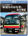 バスタ新宿 初展望作品 日東交通 高速バス 「新宿なのはな号」 前方展望 館山駅前 ⇒ バスタ新宿 4K撮影作品【Blu-ray】 (鉄道)