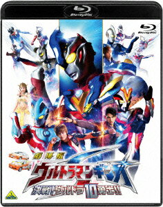 劇場版 ウルトラマンギンガS 決戦!ウルトラ10勇士!!【Blu-ray】