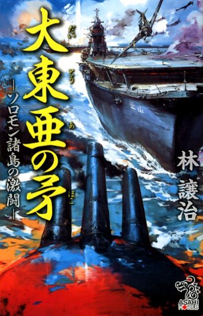 大東亜の矛（ソロモン諸島の激闘）