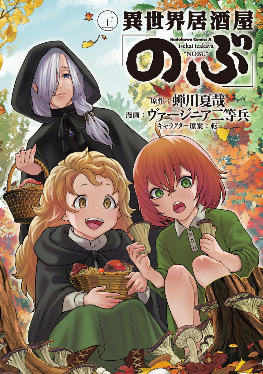 異世界居酒屋「のぶ」　（21）