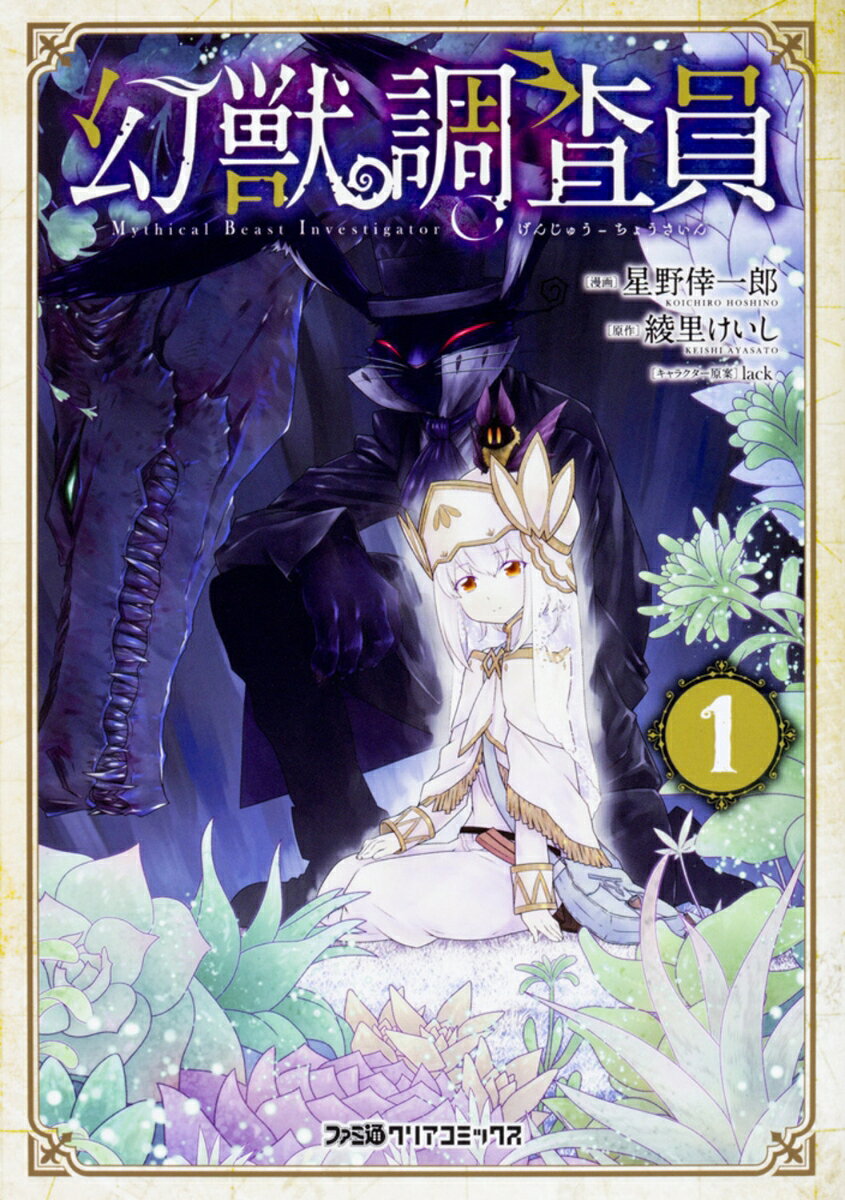 幻獣調査員 1巻