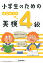 小学生のための はじめての英検4級 学研プラス