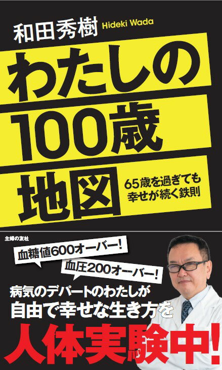 わたしの100歳地図 65歳を過ぎても幸せが続く鉄則 [ 和田秀樹