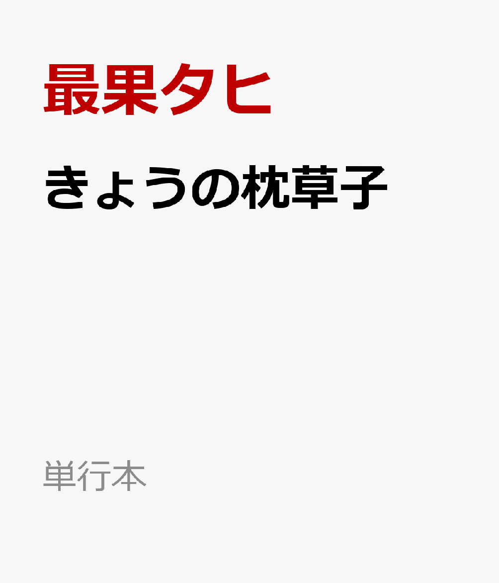 きょうの枕草子