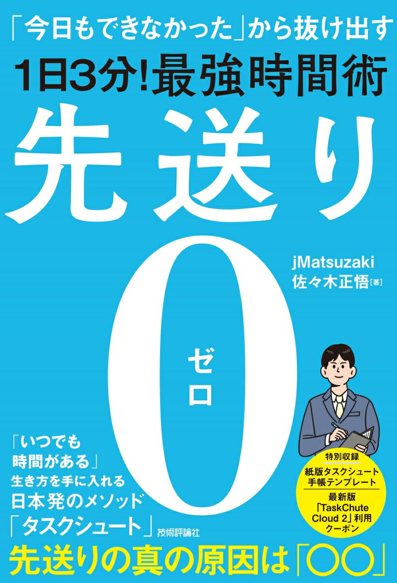 「１日３分・３つのルール」で先送りは「０」にできる。１．１日の初めに今日やることを決める。２．１日の終わりにその中で先送りしたものの数を数える。３．１分でも手をつけたら「先送り」とはしない。ＰＣ、スマホでも紙でも今日から実践できます。