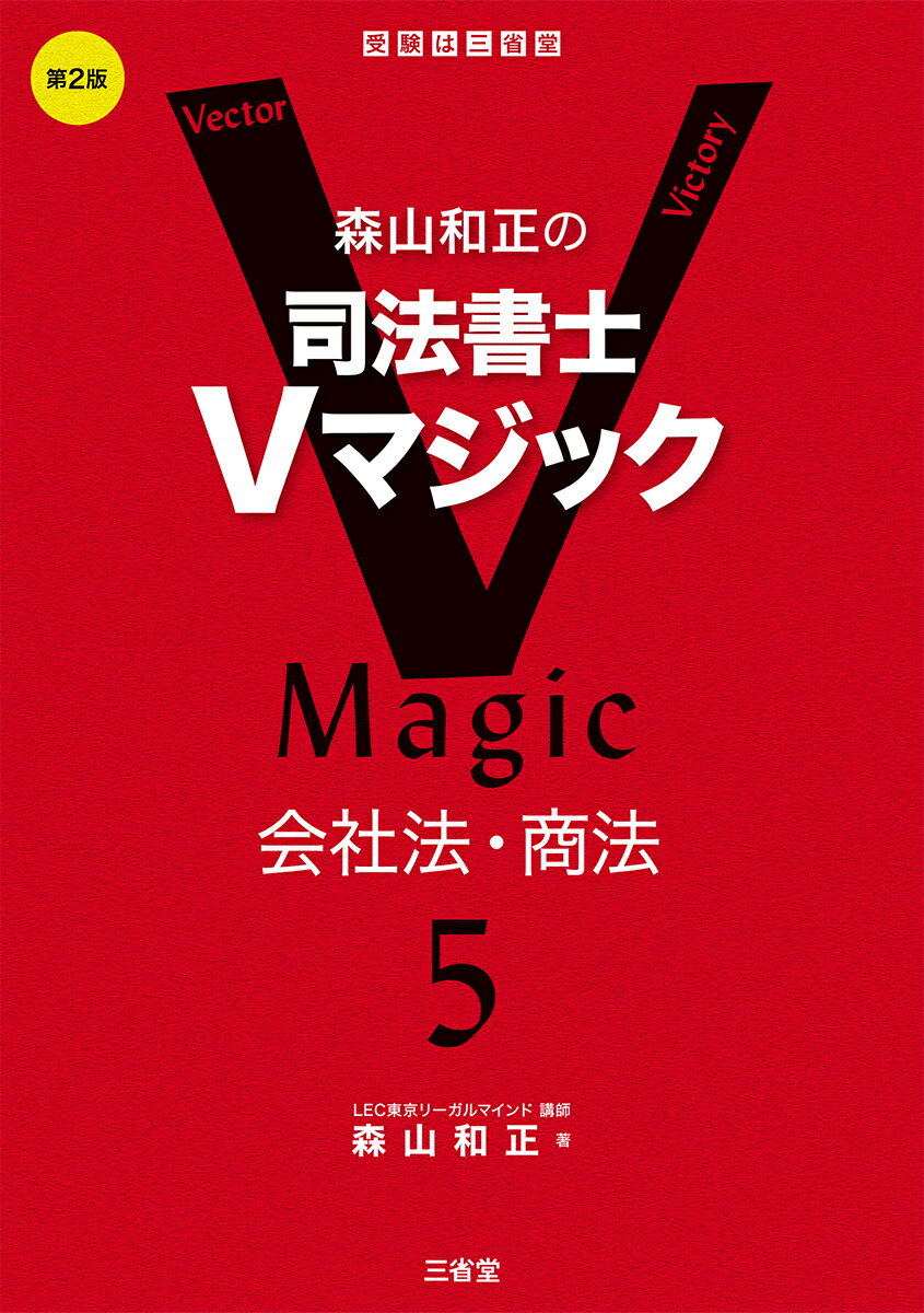 森山和正の　司法書士Vマジック　5　第2版 会社法・商法 [ 森山和正 ]