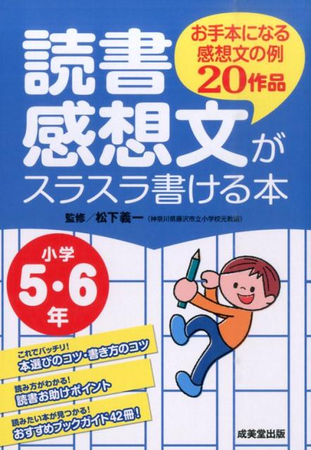 読書感想文がスラスラ書ける本（小学5 6年） お手本になる感想文の例20作品 松下義一