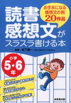 読書感想文がスラスラ書ける本（小学5・6年） お手本になる感想文の例20作品 [ 松下義一 ]