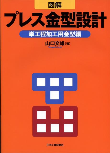 図解プレス金型設計（単工程加工用金型編）