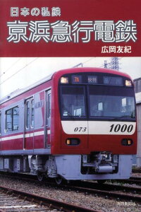 【バーゲン本】日本の私鉄京浜急行電鉄 （日本の私鉄） [ 広岡　友紀 ]