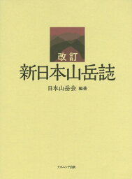 新日本山岳誌改訂 [ 日本山岳会 ]