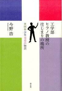 工学部ヒラノ教授のはじまりの場所