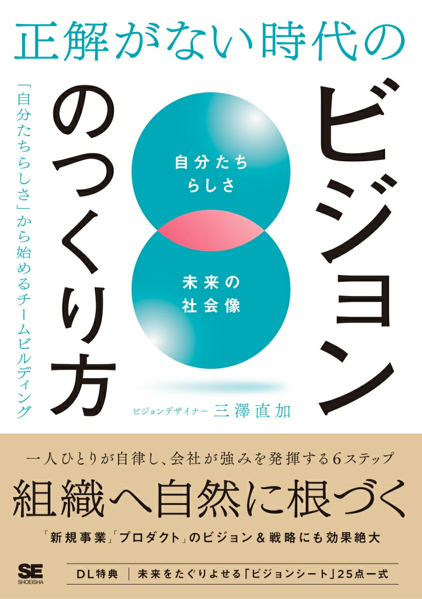 激動の現代で迷走しないためにはチーム・組織の目線を合わせなければなりません。本書では「一緒にそこへ向かいたい」と思える、自分たちのための自分たちによるビジョンのつくり方を６つのステップで紹介します。そして、ビジョンがチーム・組織へ適応していくまでの道のりもサポート。大企業から中小企業、スタートアップ、地方自治体などさまざまな組織のビジョンづくりに並走してきた著者が独自のノウハウを丁寧に解説します。