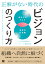 正解がない時代のビジョンのつくり方 「自分たちらしさ」から始めるチームビルディング