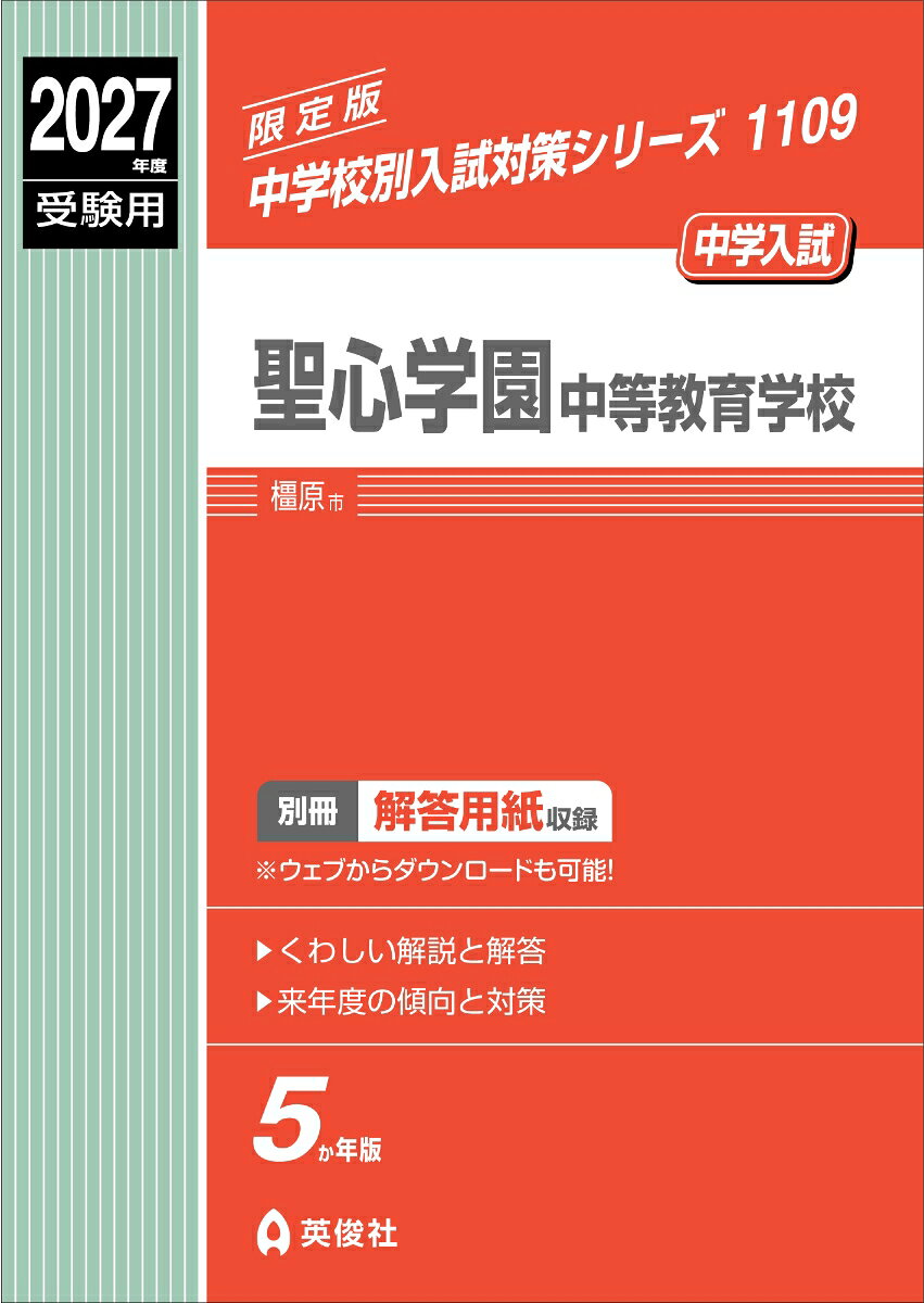 聖心学園中等教育学校 2027年度受験用