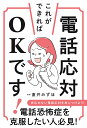 電話応対　これができればOKです！ [ 直井みずほ ]