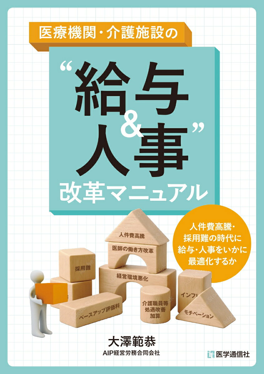 医療機関・介護施設の"給与&人事"改革マニュアル : 人件費高騰・採用難の時代に給与・人事をいかに最適化するか