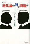 進化論の何が問題か ドーキンスとグールドの論争 [ 垂水雄二 ]