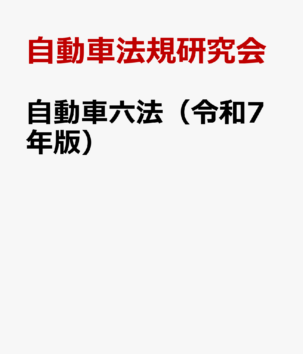 自動車六法（令和7年版）
