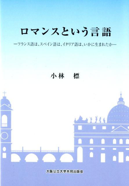 ロマンスという言語 フランス語は スペイン語は イタリア語は いかに生 [ 小林標 ]